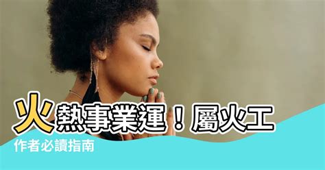 屬火的工作|屬火人必看：10大旺運職業